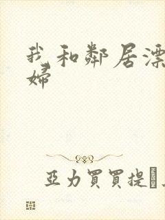 我和邻居漂亮少妇封面