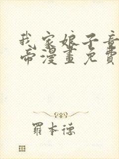 我家娘子竟是女帝漫画免费下拉式