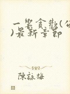 一响贪欢(公媳)最新章节