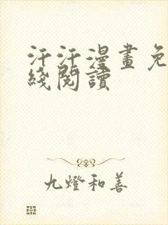 汗汗漫画免费在线阅读