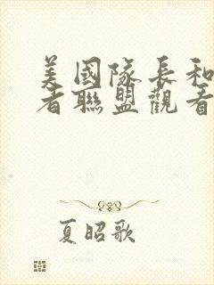 美国队长和复仇者联盟观看顺序