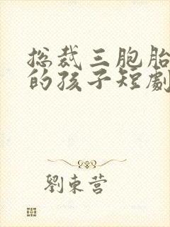 总裁三胞胎是你的孩子短剧