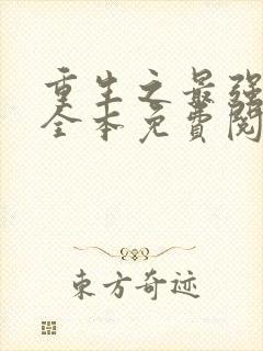 重生之最强剑神全本免费阅读