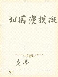 3d国漫模拟器