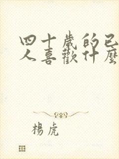 四十岁的已婚女人喜欢什么样的男人