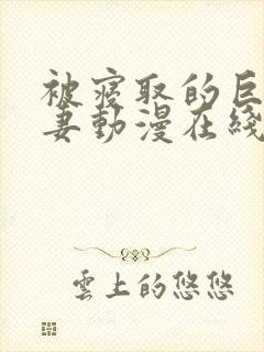 被寝取的巨乳人妻动漫在线观看封面