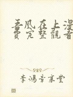 吾凰在上漫画免费完整观看