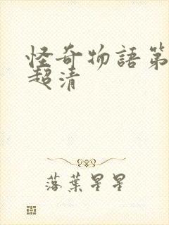 怪奇物语第四季超清