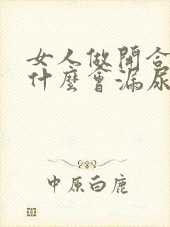 女人做开合跳为什么会漏尿