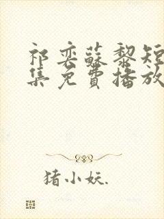 祁奕苏黎短剧全集免费播放