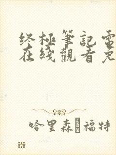 终极笔记电视剧在线观看免费完整版高清下载