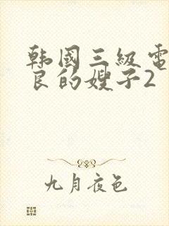 韩国三级电影善良的嫂子2