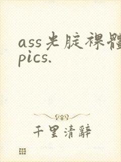 ass光腚裸体pics.封面