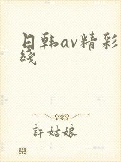 日韩av精彩在线封面