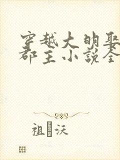 穿越大明娶永安郡主小说全集封面