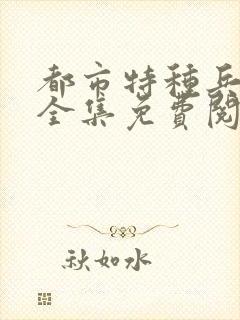 都市特种兵杨洛全集免费阅读全文笔趣阁