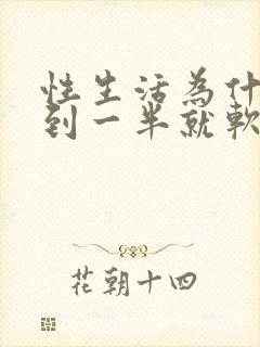 性生活为什么硬到一半就软了