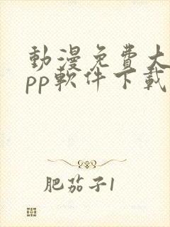 动漫免费大全app软件下载安装