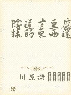 阴道有豆腐渣一样的东西还痒怎么回事