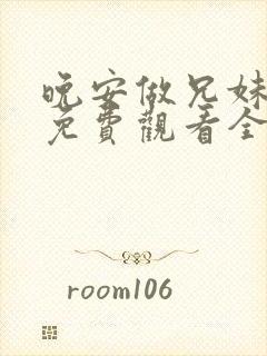 晚安做兄妹动漫免费观看全集