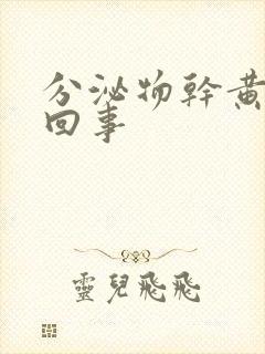 分泌物干黄怎么回事