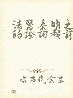 法医秦明之无声的证词超前点播