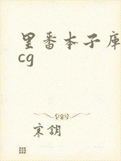 里番本子库★acg