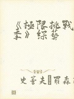 《极限挑战第四季》综艺