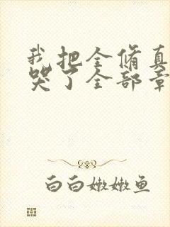 我把全修真界卷哭了全部章节