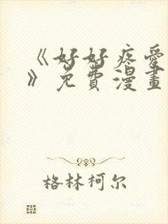 《好好疼爱里面》免费漫画在线观看