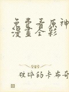 免费看原神同人漫画全彩封面