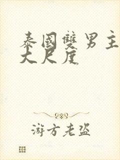 泰国双男主电影大尺度封面