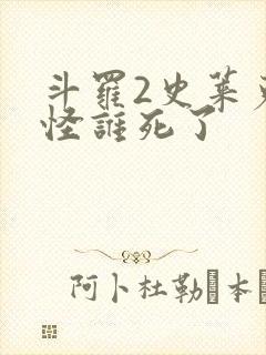 斗罗2史莱克七怪谁死了