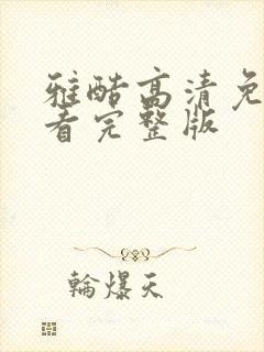 雅酷高清免费观看完整版