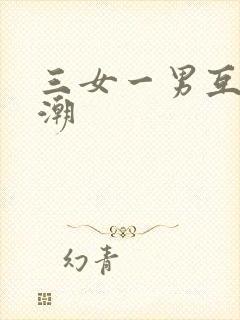 三女一男互舔高潮