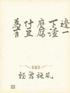 为什么下边痒还有豆腐渣一样物体排出来