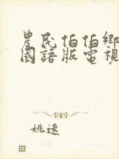 农民伯伯乡下妹国语版电视剧国语高