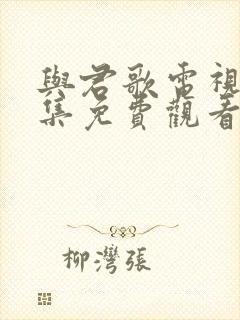 与君歌电视剧全集免费观看