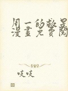 周一的救星贝勒漫画免费阅读下拉式漫画