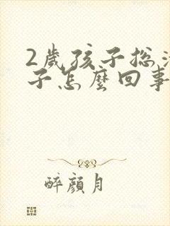 2岁孩子总清嗓子怎么回事封面