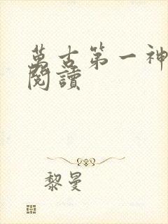 万古第一神有声阅读