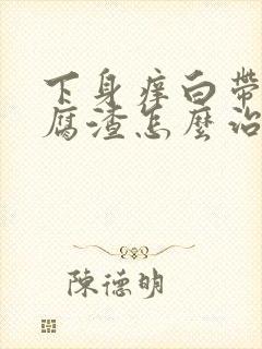 下身痒白带呈豆腐渣怎么治疗