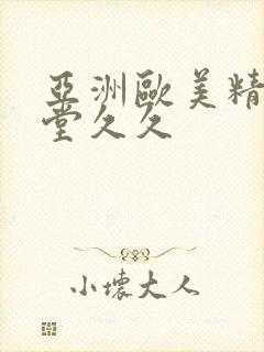 亚洲欧美精品天堂久久