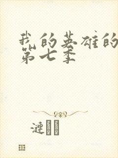 我的英雄的学院第七季