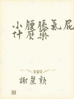 小腹胀气屁多吃什么药