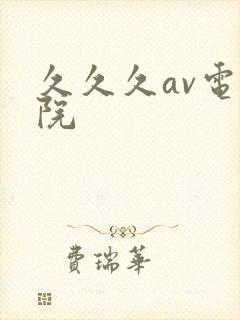 久久久av电影院