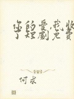 你的爱,我收回了短剧免费观看全集封面