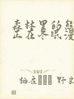 森林里的熊先生正在冬眠漫画