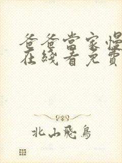 爸爸当家慢享季在线看免费版