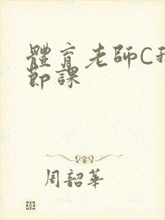 体育老师C我一节课封面